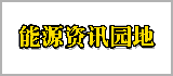 能源资讯园地