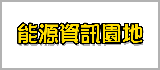 能源資訊園地