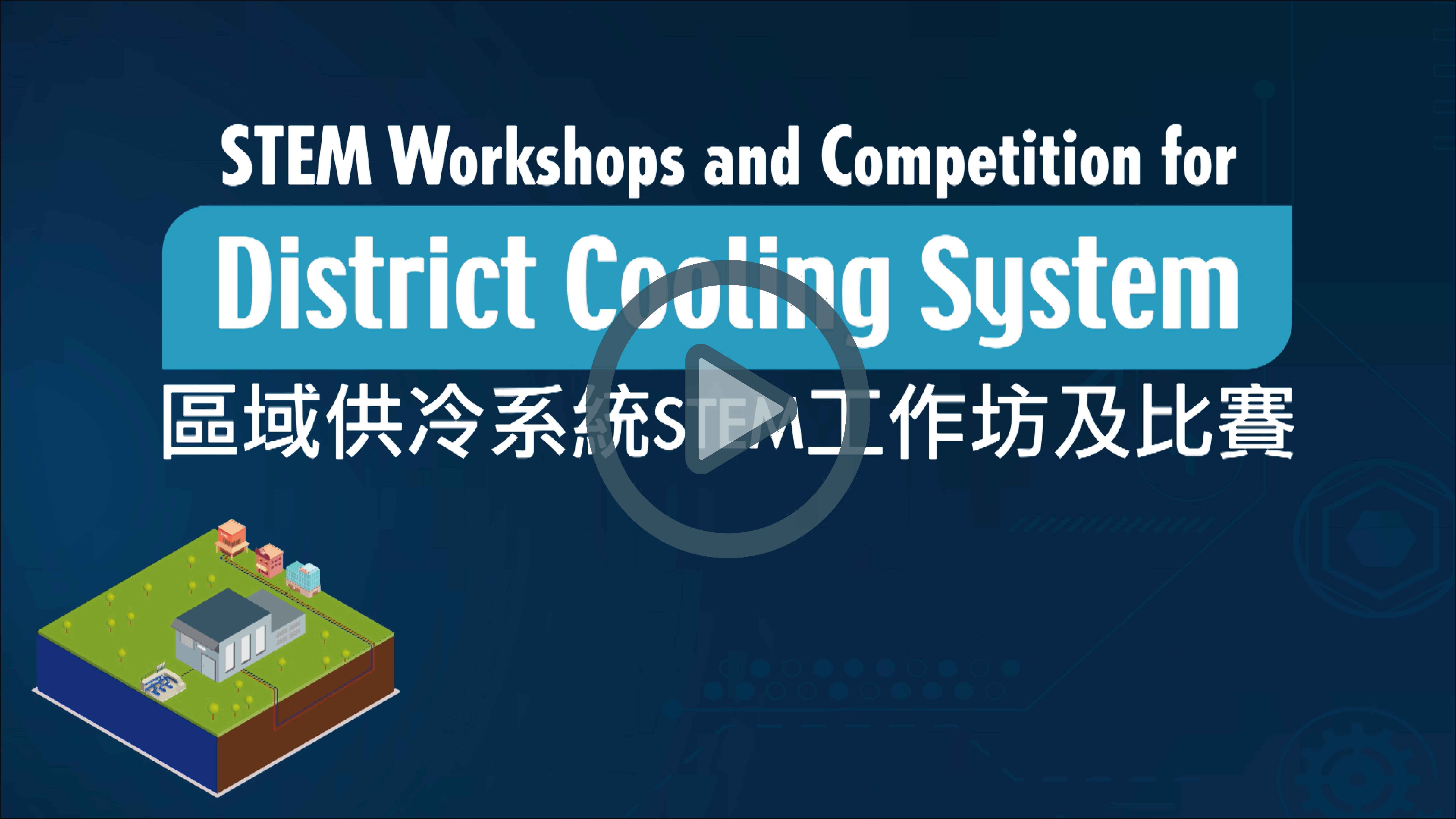 Highlight Video for the STEM Workshops for District Cooling System
