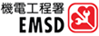 機電工程署