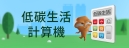 低碳生活計算機 