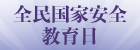 全民国家安全教育日