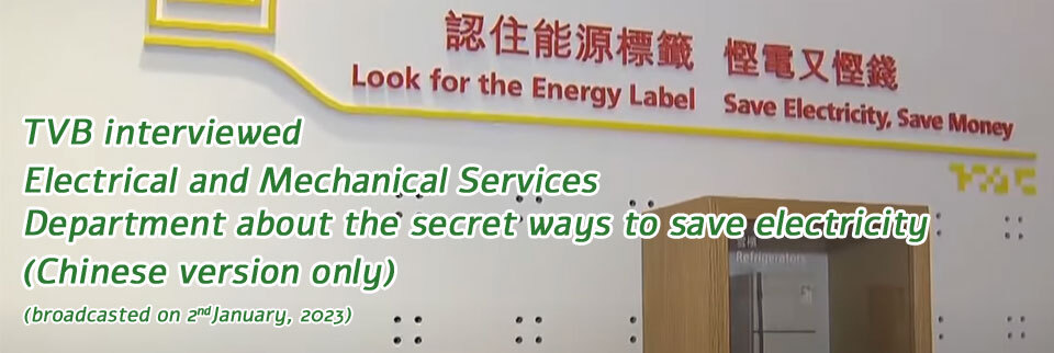 TVB interviewed Electrical and Mechanical Services Department about the secret ways to save electricity (Chinese version only)
