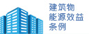 建筑物能源效益条例