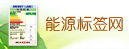 能源标签网