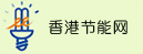 香港节能网