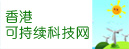 香港可再生能源网