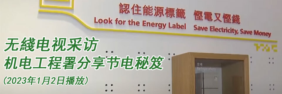无线电视采访机电工程署分享悭电秘笈 