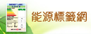 能源標籤網