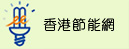 香港節能網