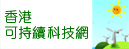 香港可再生能源網
