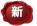新