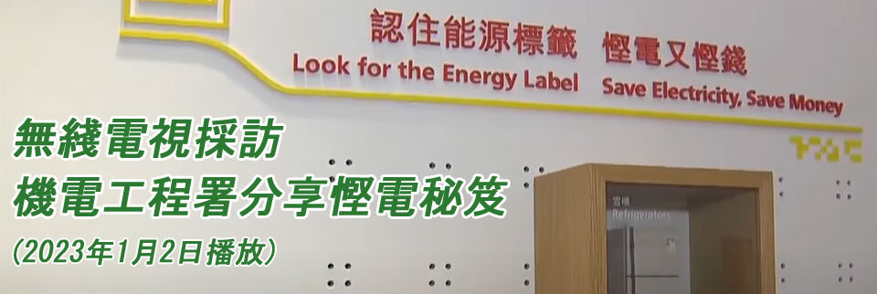 無綫電視採訪機電工程署分享慳電秘笈