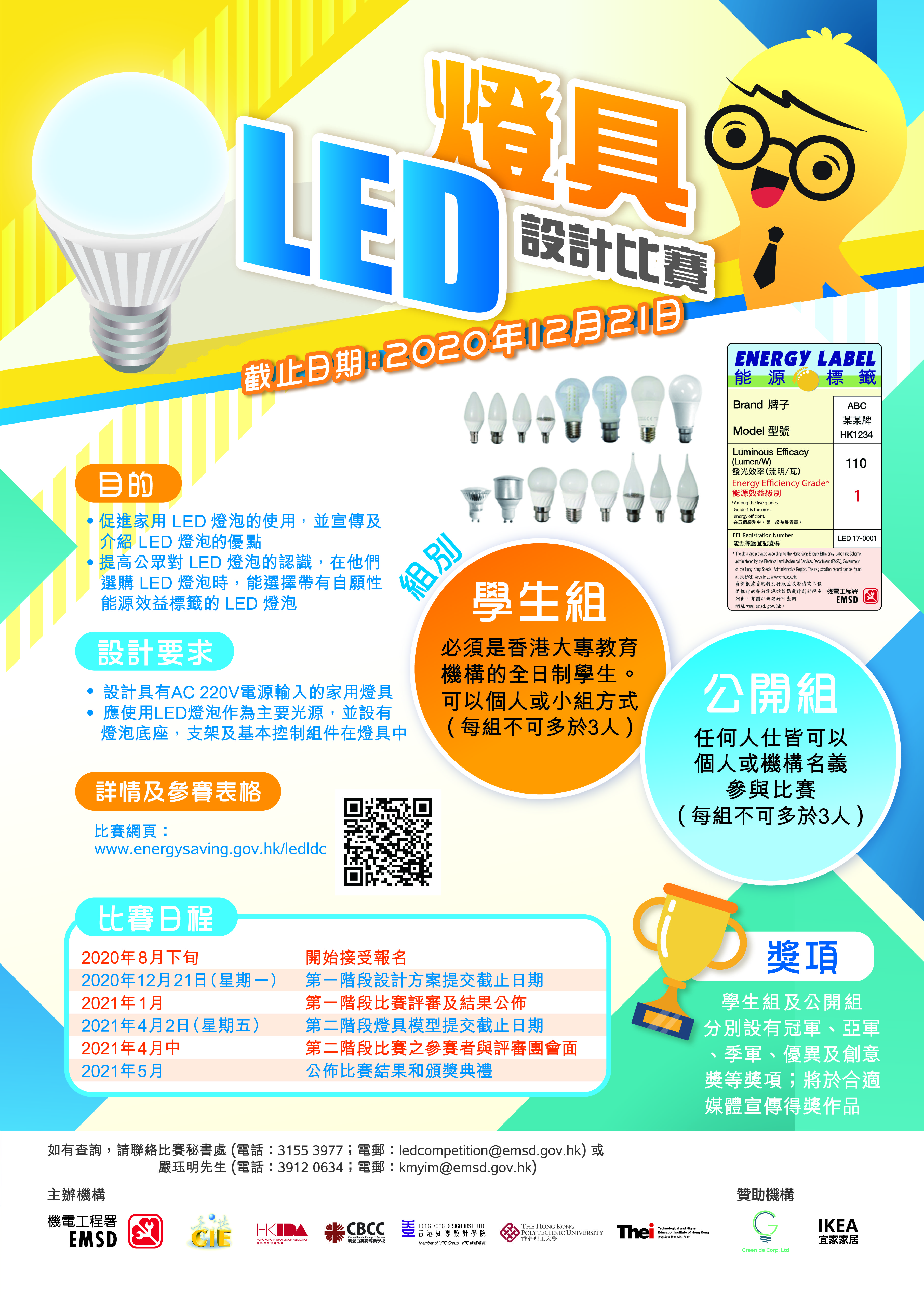 Led 燈具設計比賽 海報及影片 Led 燈具設計比賽 海報及影片