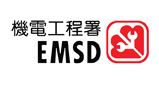 機電工程署