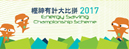 Energy Saving Championship Scheme