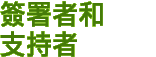 簽署者和支持者