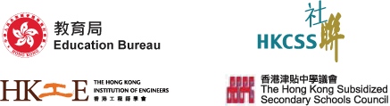 教育局, 社聯, 香港工程師學會, 香港津貼中學議會