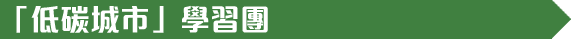 「低碳城市」學習團