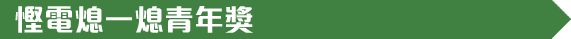 慳電熄一熄青年獎
